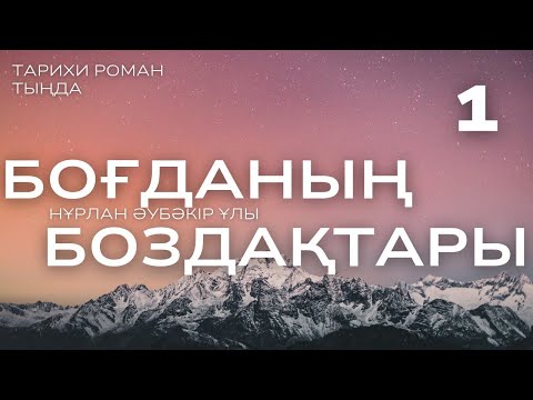 Видео: БОҒДАНЫҢ БОЗДАҚТАРЫ. 1 ШІ БӨЛІМ.Тарихи Роман  #аудиокітап #роман