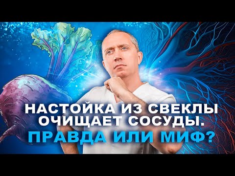 Видео: Правда или миф, что настойка из свеклы очищает сосуды и нормализует давление?