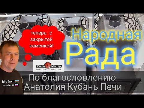 Видео: Серия Печей Рада "Закратыя Каменка". Забота Сталь-Мастера о человеке труда! 🙏🏻🙏🏻🙏🏻 4,6,8мм ЖЕЛЕЗА!