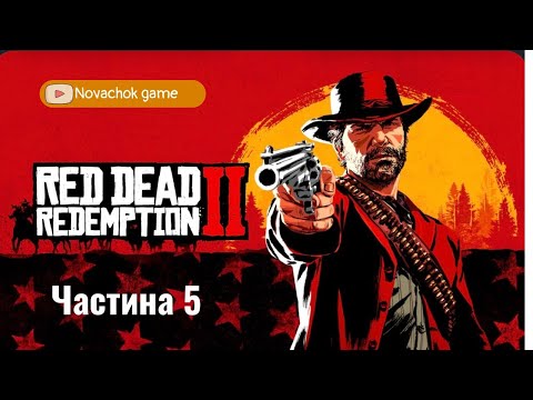 Видео: Red Dead Redemption 2_Відпочинок По-Американськи!!!