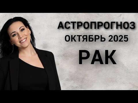 Видео: РАК: Астропрогноз октябрь 2025