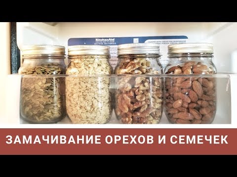 Видео: КАК ЗАМАЧИВАТЬ ОРЕХИ И СЕМЕЧКИ & Живая еда