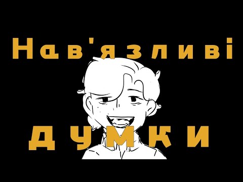 Видео: Нав'язливі думки | про художників