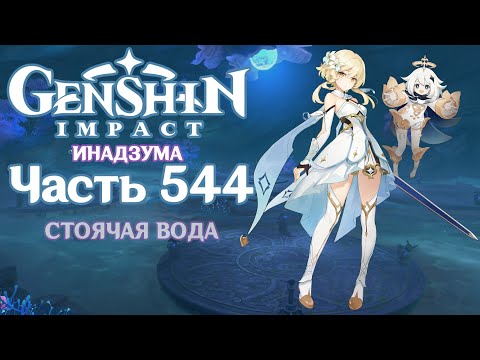 Видео: 🎮 Genshin Impact - 544 - Сердце Ватацуми ✨