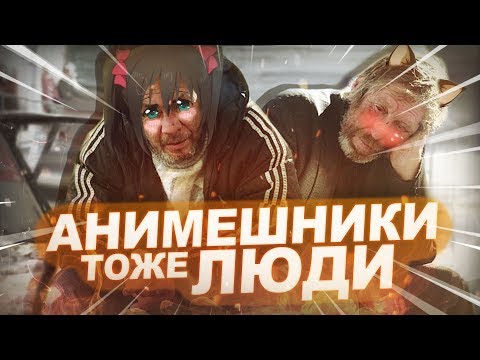 Видео: АНИМЕШНИКИ ТОЖЕ ЛЮДИ