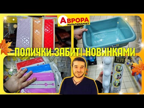 Видео: АВРОРА ✔️ РОЗКУПОВУЮТЬ УСІ НОВИНКИ😲 ЧЕРГИ НА КАСІ🔥 #магазинаврора #акціїаврора #знижки #ціни #шопінг