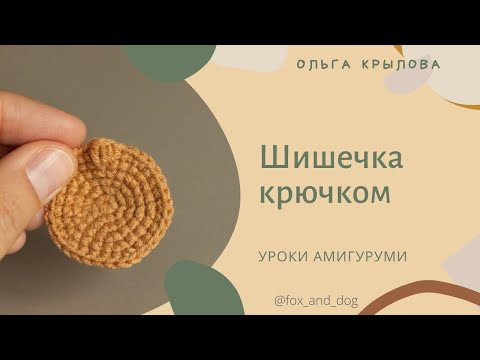 Видео: Урок 8. «Шишечка» крючком как элемент в вязании игрушек