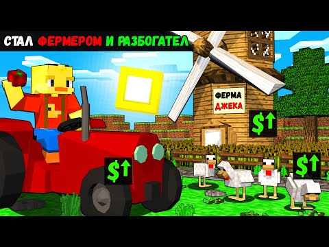 Видео: 😨Стал ФЕРМЕРОМ и РАЗБОГАТЕЛ в Майнкрафт!