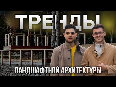 Видео: ТОП-7 ТРЕНДОВ ландшафтной архитектуры