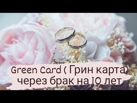 Видео: Грин карта ( GREEN CARD) через брак на 10 лет! Получила🗽🎉🎉🎉🎆