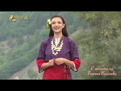 Видео: С песните на - Боряна Василева