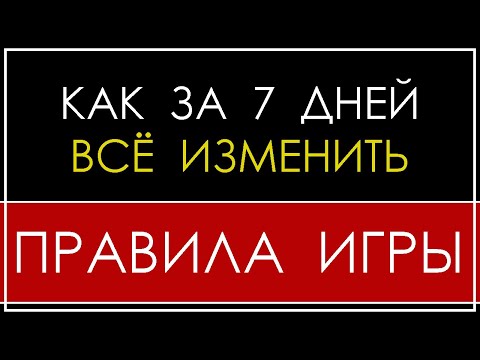 Видео: КАК ЗА 7 ДНЕЙ ВСЁ ИЗМЕНИТЬ | Владимир Беляев