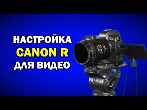 Видео: Как настраивать Canon EOS R для видеосъёмки?