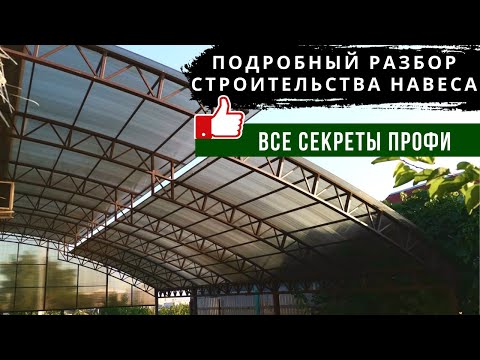 Видео: Строительство большого навеса к дому- вся технология.
