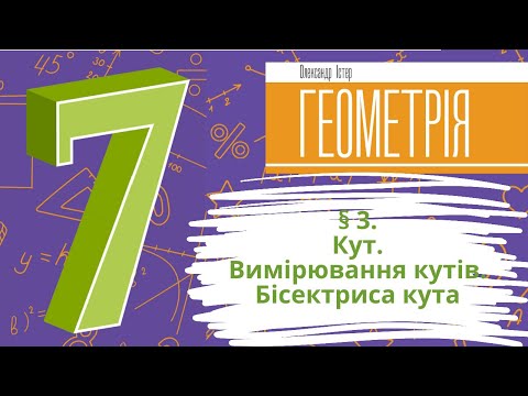 Видео: § 3. Кут. Вимірювання кутів. Бісектриса кута