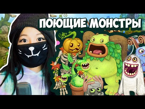 Видео: У МЕНЯ ЕСТЬ ПОЮЩИЕ МОНСТРЫ! / Мy singing monsters