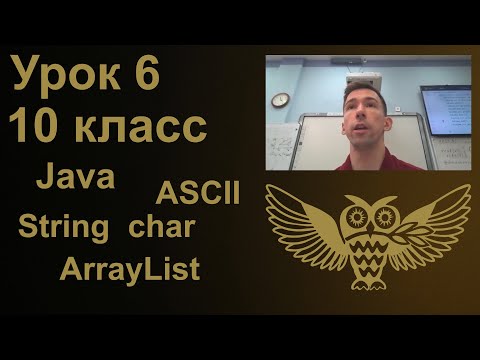 Видео: Урок программирования 6: String, char, ASCII коды символов, ArrayList