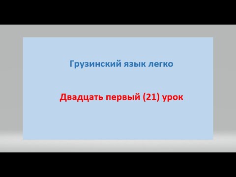 Видео: Спряжение глагола БЫТЬ (ЯВЛЯТЬСЯ). Надо выучить наизусть несколько слов Обязательно Без этого никуда