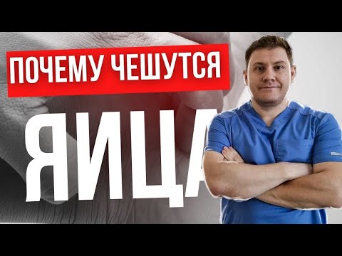 Видео: Почему чешется пах // Зудящий вопрос