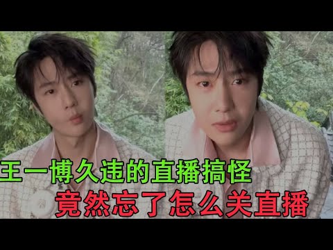 Видео: Давно потерянная прямая трансляция Ван Ибо забавна