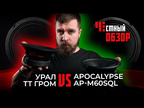 Видео: Урал ТТ Гром & Apocalypse AP-M60SQL. Честный обзор.