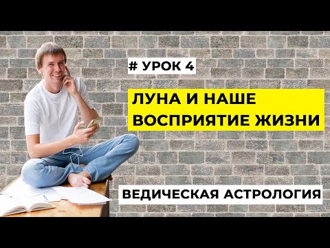 Видео: Луна в натальной карте. Луна и ум. Там где ум, там и мы. Наше внимание. Модель восприятия мира.