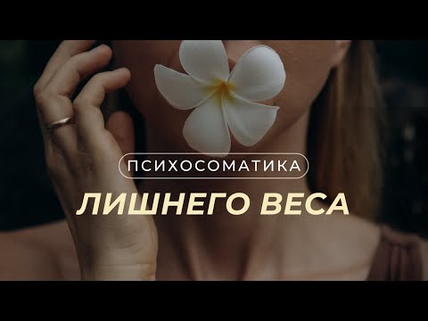 Видео: Причины лишнего веса | Психосоматика