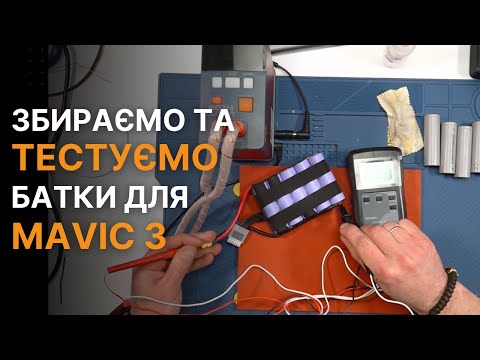 Видео: Збірка та тест спарок 5s1p для Mavic | China-Service