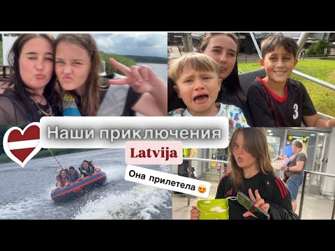 Видео: LATVIJA 🇱🇻// VLOG : ОТПУСК В ЛАТВИИ 🇱🇻// КАК ОН ОРАЛ 😱 УЖАС // ЛАБУБУ - Я НЕ ОЖИДАЛА . 