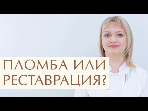 Видео: 😄 Чем эстетическая реставрация зубов отличается от пломбы. Эстетическая реставрация зубов. 12+