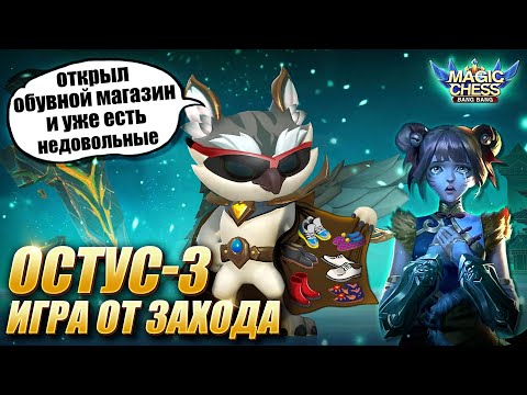 Видео: ИГРА ОТ ЗАХОДА ПРОТИВ СИЛЬНОГО СОПЕРНИКА! ОСТУС С 3 НАВЫКОМ! Магические Шахматы/Magic Chess MLBB