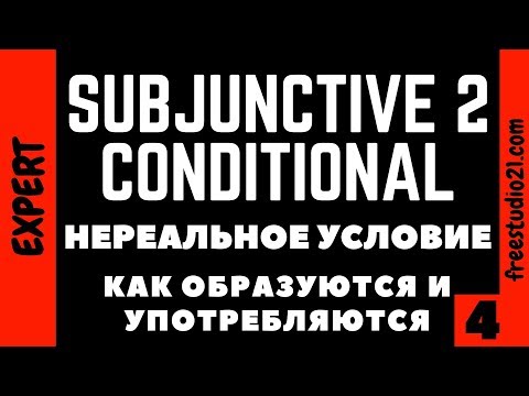 Видео: Present/Past Subjunctive 2 и Present/Past Conditional - что это