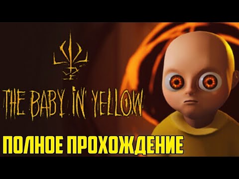 Видео: Сбежал из лаборатории Доктора в The Baby in Yellow. Малыш убил моего друга😭.