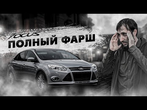 Видео: Форд Фокус 3 Дорест 2 литра (Вечная Борьба с Камри)