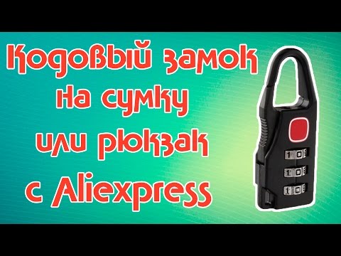 Видео: Кодовый замок на сумку/чемодан. Антиворовской аксессуар с Aliexpress.