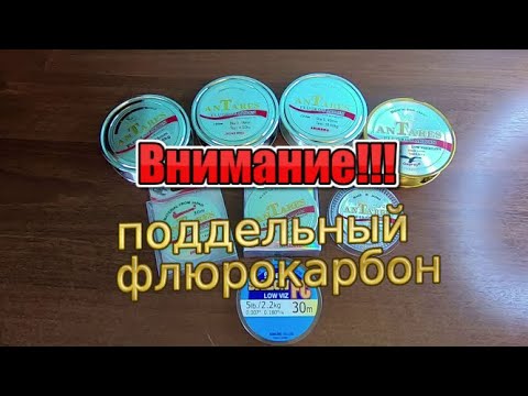 Видео: Внимание поддельный флюрокарбон!!! Или вся правда о китайском ANTARES....