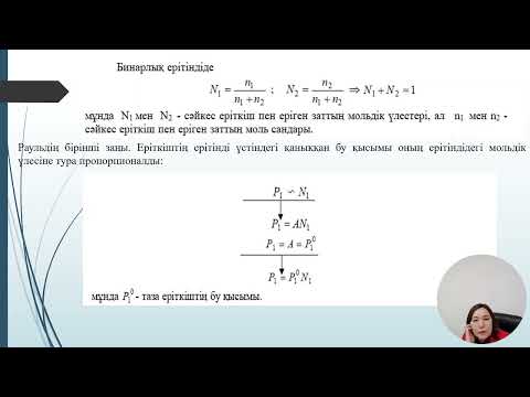 Видео: 9 дәріс Физ химия