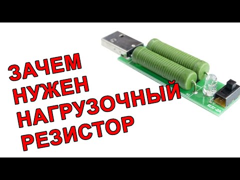 Видео: Нагрузочный резистор и USB тестер. Как использовать USB-доктор.