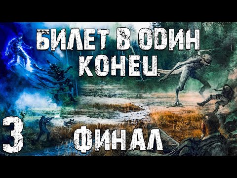 Видео: S.T.A.L.K.E.R. Билет в Один Конец #3. Бой с Монстром. Финал