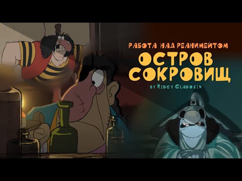 Видео: Остров Сокровищ (реанимейт) - То, что рисовал Риджи