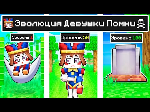 Видео: КАК МЕНЯЛАСЬ ДЕВУШКА ПОМНИ УДИВИТЕЛЬНЫЙ ЦИФРОВОЙ ЦИРК И ЕЁ ЖИЗНЕННЫЙ ЦИКЛ В МАЙНКРАФТ ЭВОЛЮЦИЯ