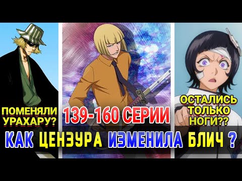 Видео: Цензура ИЗМЕНИЛА Блич | Сравнение с мангой | Арка Проникновение в Уеко Мундо