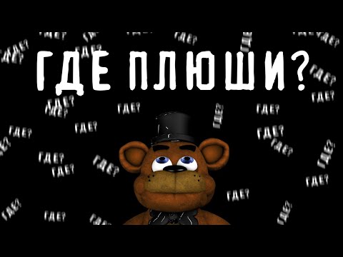 Видео: ГДЕ ПЛЮШЕВЫЕ ПРИДУРКИ И ПРОБЛЕМА КАНАЛА?