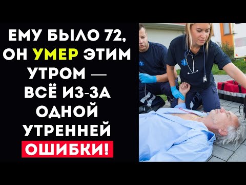 Видео: Пожилые, Никогда Не Делайте Этого Утром! (Большинство Делает Это, Даже Не Подозревая)