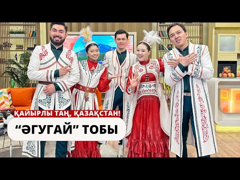 Видео: “ӘГУГАЙ” ТОБЫ: ДӘСТҮР МЕН САХНАНЫҢ ҮНДЕСТІГІ