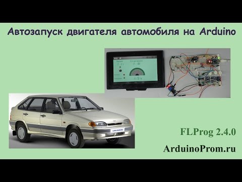 Видео: Автозапуск двигателя на Arduino