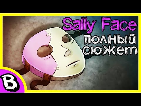 Видео: Sally Face весь сюжет 1-4 эпизод ♠ Полная история Салли Фейс 5 эпизод совсем близко, будь готов!