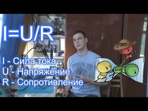 Видео: ЗАКОН ОМА простыми словами