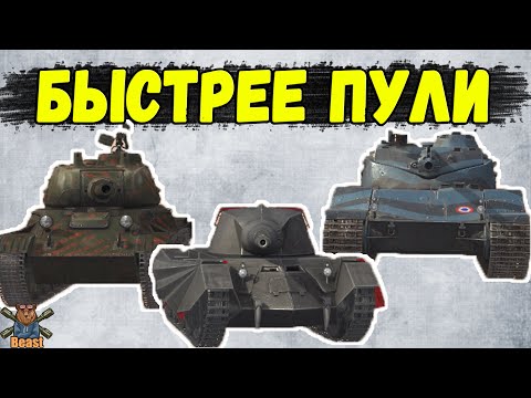 Видео: САМЫЕ БЫСТРЫЕ ТАНКИ 🔥 WoT Blitz