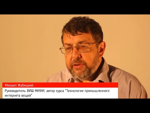 Видео: Лекторий ВИШ - Интернет вещей: история, философия и применение